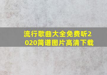 流行歌曲大全免费听2020简谱图片高清下载