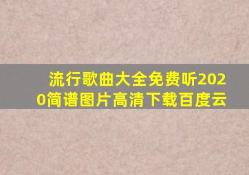 流行歌曲大全免费听2020简谱图片高清下载百度云