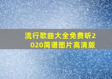 流行歌曲大全免费听2020简谱图片高清版