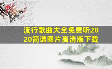 流行歌曲大全免费听2020简谱图片高清版下载