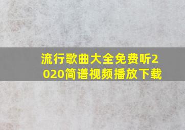 流行歌曲大全免费听2020简谱视频播放下载