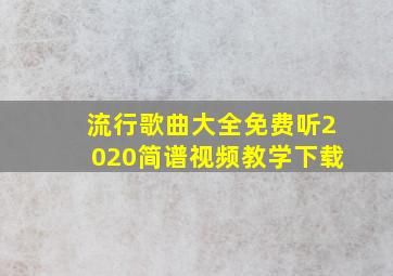 流行歌曲大全免费听2020简谱视频教学下载