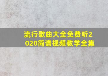 流行歌曲大全免费听2020简谱视频教学全集