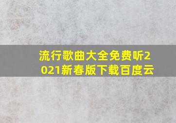 流行歌曲大全免费听2021新春版下载百度云