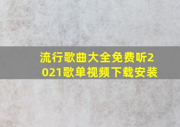 流行歌曲大全免费听2021歌单视频下载安装