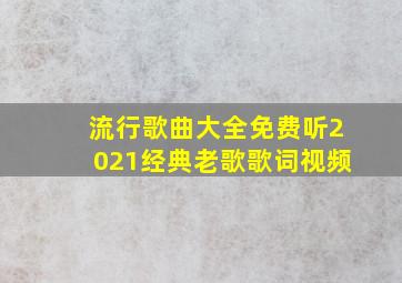 流行歌曲大全免费听2021经典老歌歌词视频