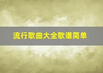 流行歌曲大全歌谱简单