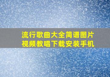 流行歌曲大全简谱图片视频教唱下载安装手机