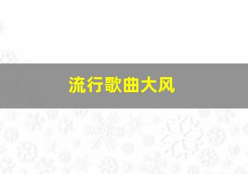 流行歌曲大风