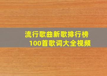 流行歌曲新歌排行榜100首歌词大全视频