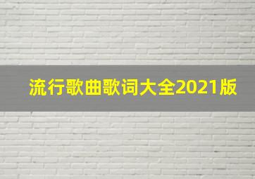 流行歌曲歌词大全2021版