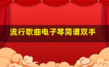 流行歌曲电子琴简谱双手