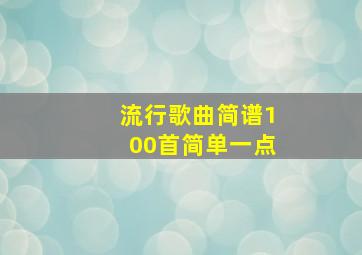 流行歌曲简谱100首简单一点