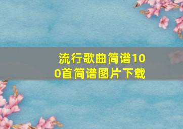 流行歌曲简谱100首简谱图片下载