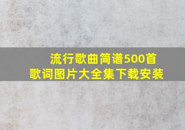 流行歌曲简谱500首歌词图片大全集下载安装