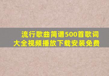 流行歌曲简谱500首歌词大全视频播放下载安装免费