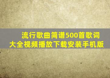 流行歌曲简谱500首歌词大全视频播放下载安装手机版