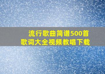 流行歌曲简谱500首歌词大全视频教唱下载