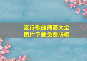 流行歌曲简谱大全图片下载免费听唱