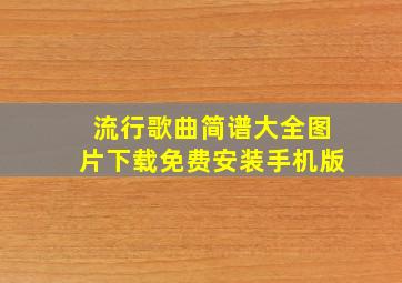 流行歌曲简谱大全图片下载免费安装手机版