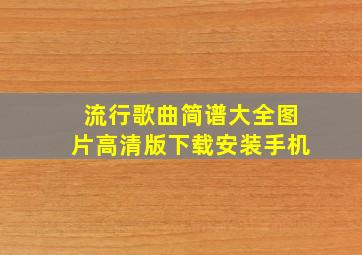 流行歌曲简谱大全图片高清版下载安装手机