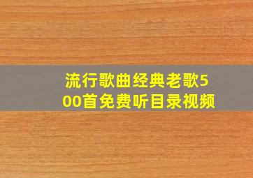 流行歌曲经典老歌500首免费听目录视频