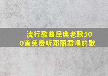 流行歌曲经典老歌500首免费听邓丽君唱的歌