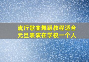 流行歌曲舞蹈教程适合元旦表演在学校一个人