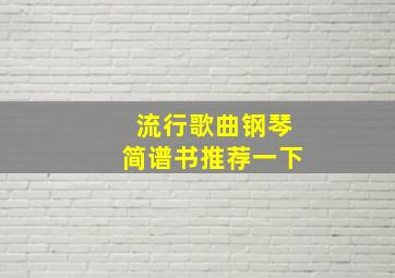 流行歌曲钢琴简谱书推荐一下