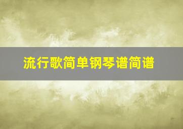 流行歌简单钢琴谱简谱