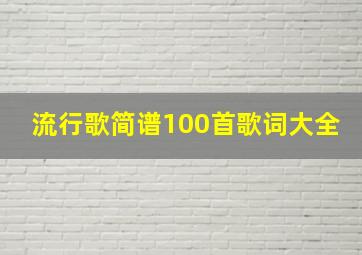 流行歌简谱100首歌词大全