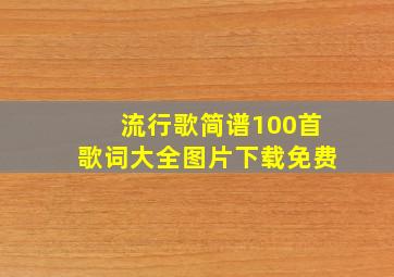 流行歌简谱100首歌词大全图片下载免费