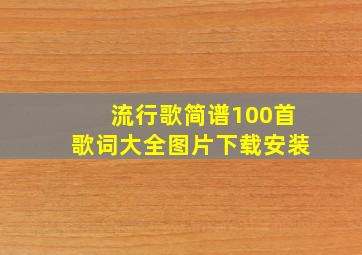 流行歌简谱100首歌词大全图片下载安装