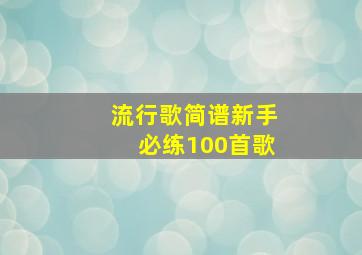 流行歌简谱新手必练100首歌