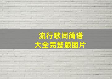 流行歌词简谱大全完整版图片