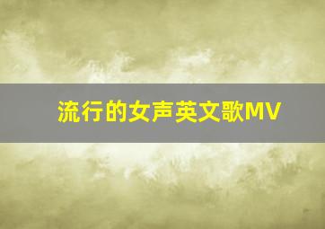 流行的女声英文歌MV