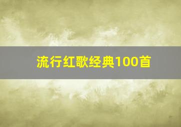 流行红歌经典100首