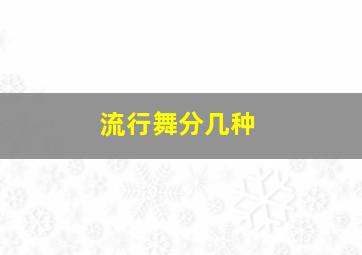 流行舞分几种