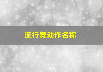 流行舞动作名称