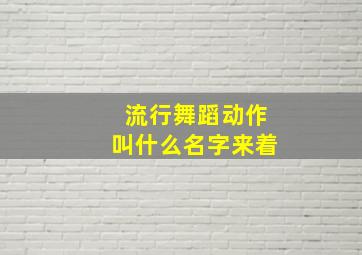 流行舞蹈动作叫什么名字来着