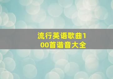 流行英语歌曲100首谐音大全