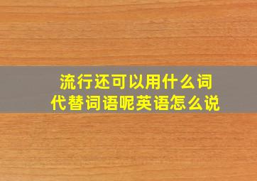 流行还可以用什么词代替词语呢英语怎么说