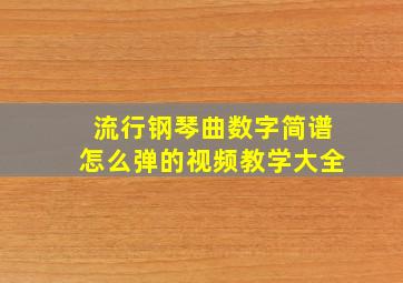 流行钢琴曲数字简谱怎么弹的视频教学大全