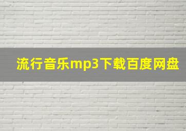 流行音乐mp3下载百度网盘