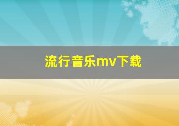 流行音乐mv下载