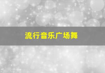 流行音乐广场舞