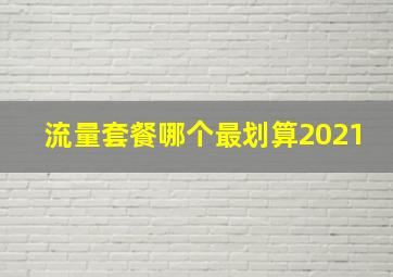 流量套餐哪个最划算2021