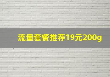 流量套餐推荐19元200g