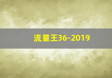 流量王36-2019