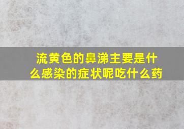 流黄色的鼻涕主要是什么感染的症状呢吃什么药